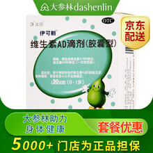伊可新维生素AD滴剂30粒0-1岁婴儿用于预防和治疗维生素A及D的缺乏症如佝偻病夜盲症及手足抽搐症 【一盒】0-1岁,1个月量,送创可贴9贴