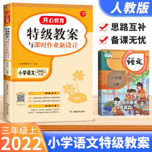 2022秋特级教案与课时作业新设计小学语文三年级上册部编人教版 教师参考书教师备课鼎尖教学参考书