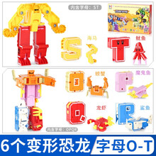 数字变形玩具0到10合体金刚战队机器人恐龙动物全套26个百变字母男孩儿童益智套装 字母变形【6个字母OPQRST】