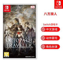 任天堂 Nintendo Switch游戏卡 NS射击动作冒险角色扮演游戏系列 八方旅人 中文 支持Lite