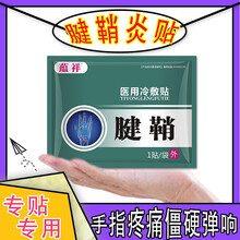 蕴祥  手指腱鞘炎膏贴 腱鞘炎贴 手指关节疼痛 手腕大拇指 腱鞘炎型（二包送2贴足跟痛贴）