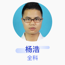 杨浩 全科 住院医师 深圳市宝安区人民医院