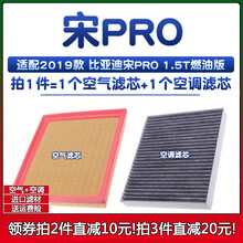 适配2019款 比亚迪BYD宋pro 1.5T汽油版空气格空调滤芯滤清器空滤