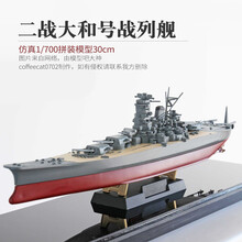 大和号战列舰 小号手 战舰模型 军事电动战舰拼装模型 1/700二战日本海军旗舰大和号战 模型+胶水