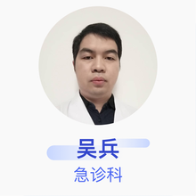 吴兵 急诊科 主治医师 中国医科大学附属第一医院