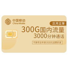 中国移动 438元300GB+3000分钟 5G畅享套餐升档折扣12月-438赠1000M宽带（仅限北京）元档