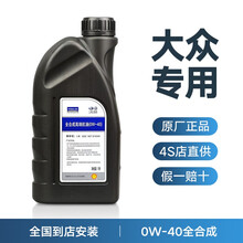 一汽大众机油全合成原厂机油0W-40润滑油 迈腾/速腾/宝来/高尔夫/捷达/探歌/探岳4S店汽车保养 【0W-40全合成机油】1L装 全系通用