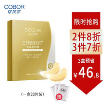可贝尔眼贴膜眼纹消补水紧致淡化黑眼圈眼袋胶水晶眼膜男女眼部护理眼膜 金纯眼纹消20片/盒(月牙形)