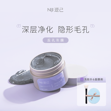 【专柜好货】niji逆己火山泥清洁收孔面膜 去黑头闭口粉刺 逆已补水涂抹小灰膜定制 55g