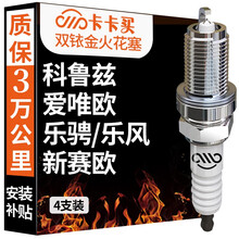 卡卡买双铱金火花塞原厂升级(4支装)雪佛兰科鲁兹1.5/爱唯欧/乐骋/乐驰/乐风/新赛欧/力帆丰顺 1115-1 定制