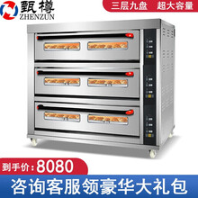 甄樽（ZHENZUN） 烤箱商用大型电烤箱蛋挞烤炉烘焙西点月饼红薯地瓜烤箱披萨蛋糕面包店大容量焗炉 三层九盘380V（电脑款）
