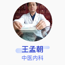 王孟朝 中医内科 住院医师 莘县徐庄镇后店村卫生室