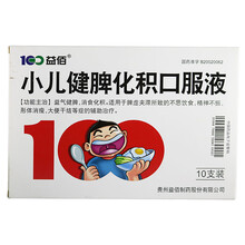 益佰 小儿健脾化积口服液 10ml*10支 儿童小孩不爱吃饭消食健脾婴儿厌食 标准装