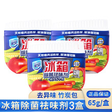 家安（HomeAegis）冰箱除味祛味剂 竹炭包活性炭除味盒 天然椰壳活性炭除菌祛味 65g除菌祛味剂*3盒