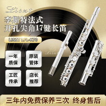 李斯特长笛管乐乐器法式开孔尖角17键长笛初学带E键学生成人专业乐器LFL-K70 LFL-K70
