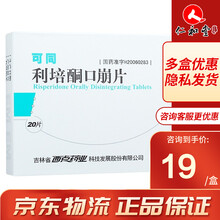 可同 利培酮口崩片1mg*20片 10盒