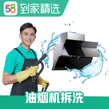 58同城到家精选 油烟机清洗服务 支持免拆洗拆洗 家政保洁 上门服务【赠高温蒸汽消毒】 除油除垢 油烟机拆洗 郑州、东莞、长沙、厦门
