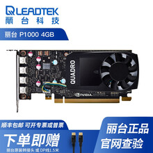 丽台 NVIDIA Quadro P1000 4GB专业图形3D建模平面美工设计做绘图平面设计显卡 Quadro P1000 4GB