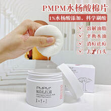 【精选好货】PMPM水杨酸棉片PMPM水杨酸棉片刷酸抗痘祛痘去hei头改善角化改善闭口清洁棉片湿敷