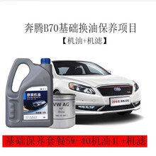 一汽原厂SL级润滑油原装半合成机油+机虑 一汽奔腾B70保养套餐5W-40机油4L+一汽机滤