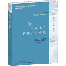 《通识简说:国学系列·诗坛高手为何多出唐代:简说唐诗》(李夏著)【文字版_PDF电子书_下载】 《通识简说:国学系列·诗坛高手为何多出唐代:简说唐诗》(李夏著)【文字版_PDF电子书_下载】