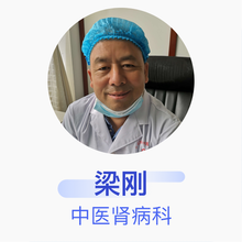 梁刚 中医肾病科 主治医师 北京联科中医肾病医院