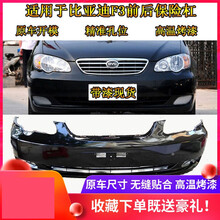 适用于比亚迪BYDF3前后保险杠f3护杠大包围F3前后杠配件加厚烤漆 德兰黑色【全新材质】 前护杠