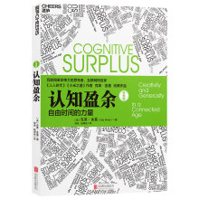 【樊登推荐】认知盈余 自由时间的力量 马化腾亲笔作序 湛庐图书