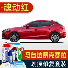 适用于马自达3新昂克赛拉补漆笔汽车划痕修复神器深度刮痕修补自喷漆面去痕珠光白水晶魂动红激情红流星灰色 CM-31魂动红 14-19款 划痕套装(补漆笔+喷气罐+补土+驳口金油+增亮剂