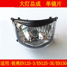 适用豪爵摩托车铃木锐爽EN125-3/3E/EN150前大灯总成大灯镜片玻璃 大灯总成