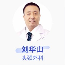 刘华山 头颈外科 主治医师 云南协美医院