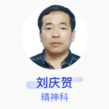 刘庆贺 精神科 主治医师 天津市安定医院