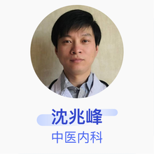 沈兆峰 中医内科 副主任医师 方大群众营口医院有限公司