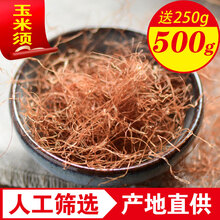 品茸堂 玉米须 长白山玉米须茶 苞米须子 玉米须子500g+送250g