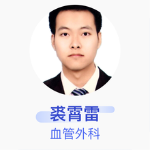 裘霄雷 血管外科 主治医师 吉林大学中日联谊医院