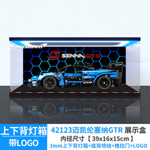 亚克力展示盒适用乐高机械组42123迈凯伦塞纳GTR透明收纳盒防尘罩 上下背三灯箱+背喷绘+LOGO+推拉门（3mm） 灯箱款（外置移动电源供电）