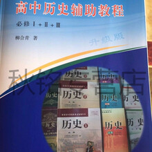 帮太2021版高中历史辅助教程无广告版/必修123/人教人民岳麓北师大四本合一(原版复印，介意。