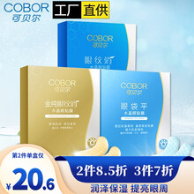 【京超次日达】可贝尔眼贴膜眼纹消同款眼部护理可贝尔旗舰自营胶原蛋白紧致补水 纯金+眼纹消+眼袋平