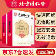 北京同仁堂回奶宝 可搭回奶宝 断奶产品回奶茶炒麦芽大麦茶回奶贴麦芽茶回奶茶大麦生麦使用 3盒