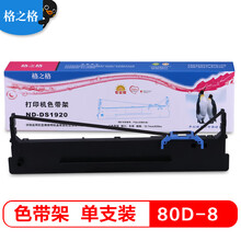 格之格80D-8色带ND-DS1920适用得实DS-1920 DS1930PRO AR570 AR550II DS-650Pro 得力730K打印机色带架