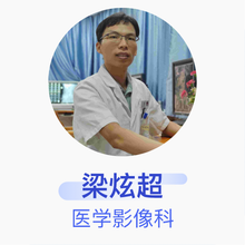 梁炫超 医学影像科 主治医师 广州市白云区第二人民医院