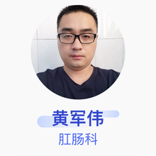 黄军伟 肛肠科 主治医师 青州市立医院