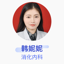韩妮妮 消化内科 住院医师 西安市第九医院