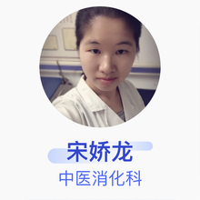 宋娇龙 中医消化科 住院医师 湖北省黄冈市中医医院
