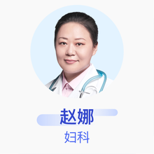 赵娜 妇科 主治医师 京东互联网医院