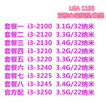 i3 2100 2120 2130 I3 3220 3240 3245 台式机1155散片CPU 集 套餐六