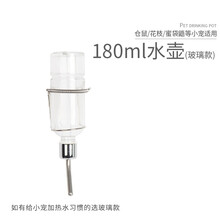 小囧家 蜜袋鼯水壶宠物松鼠饮水器花枝鼠刺猬龙猫喝水防咬玻璃滚珠不漏水荷兰猪大眼飞鼠蜜袋鼬仓鼠喝水用品 180ml玻璃款