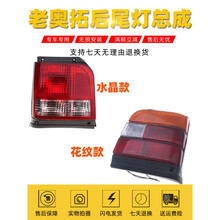 长安铃木老款奥拓后尾灯总成快乐王子刹车灯转向灯倒车灯奥拓配件原车款总成 花纹款【主驾驶-左】