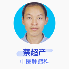 蔡超产 中医肿瘤科 主治医师 北京市房山区中医医院
