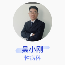 吴小刚 性病科 主任医师 江苏省疾病预防控制中心